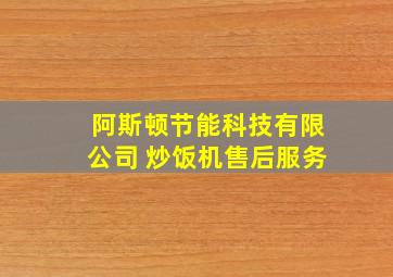 阿斯顿节能科技有限公司 炒饭机售后服务